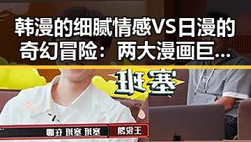 韩漫的细腻情感VS日漫的奇幻冒险:两大漫画巨头的反差奇观🌀