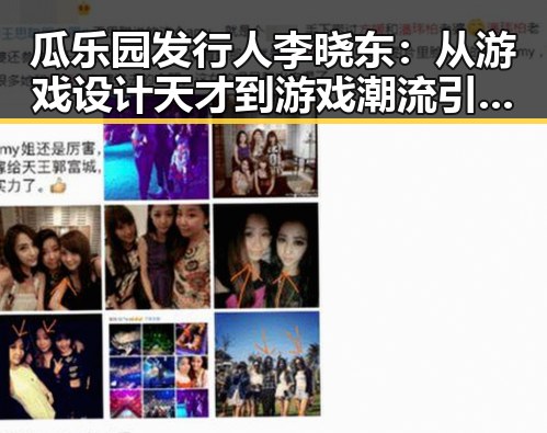 瓜乐园发行人李晓东:从游戏设计天才到游戏潮流引领者的转变