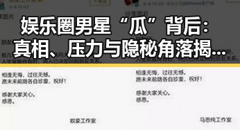 娱乐圈男星“瓜”背后:真相、压力与隐秘角落揭示