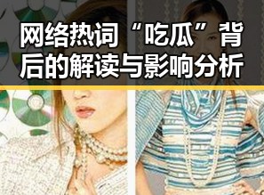 网络热词“吃瓜”背后的解读与影响分析