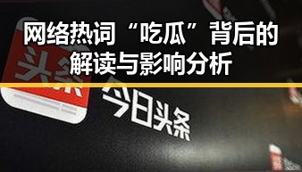 网络热词“吃瓜”背后的解读与影响分析