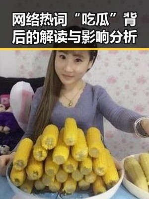 网络热词“吃瓜”背后的解读与影响分析