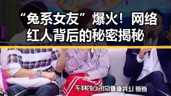 “兔系女友”爆火！网络红人背后的秘密揭秘