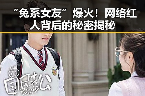 “兔系女友”爆火!网络红人背后的秘密揭秘