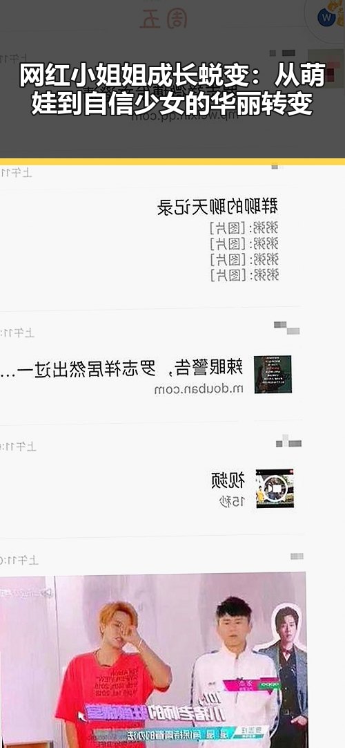 网红小姐姐成长蜕变：从萌娃到自信少女的华丽转变