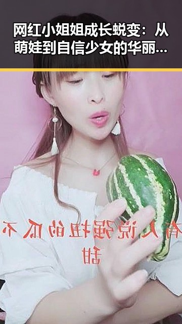 网红小姐姐成长蜕变：从萌娃到自信少女的华丽转变