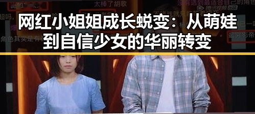 网红小姐姐成长蜕变：从萌娃到自信少女的华丽转变