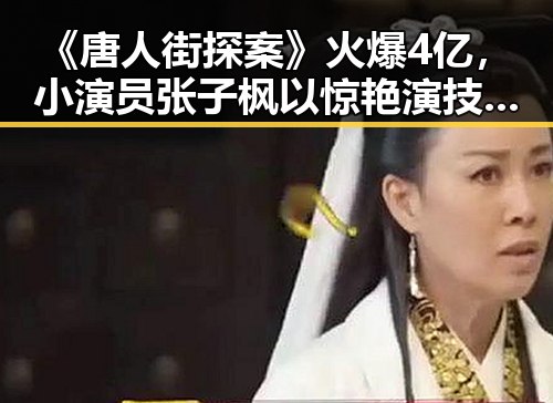 《唐人街探案》火爆4亿，小演员张子枫以惊艳演技逆袭娱乐圈！