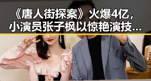 《唐人街探案》火爆4亿,小演员张子枫以惊艳演技逆袭娱乐圈!