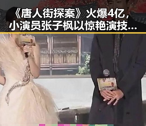 《唐人街探案》火爆4亿,小演员张子枫以惊艳演技逆袭娱乐圈!