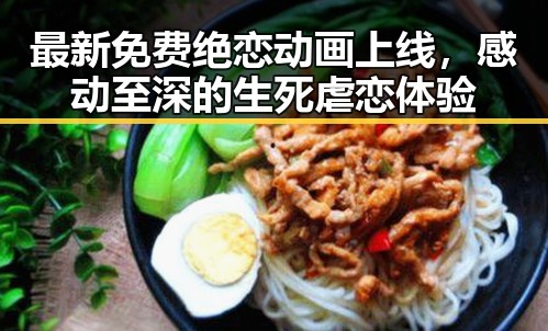 最新免费绝恋动画上线，感动至深的生死虐恋体验