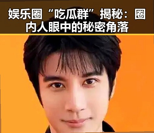 娱乐圈“吃瓜群”揭秘：圈内人眼中的秘密角落