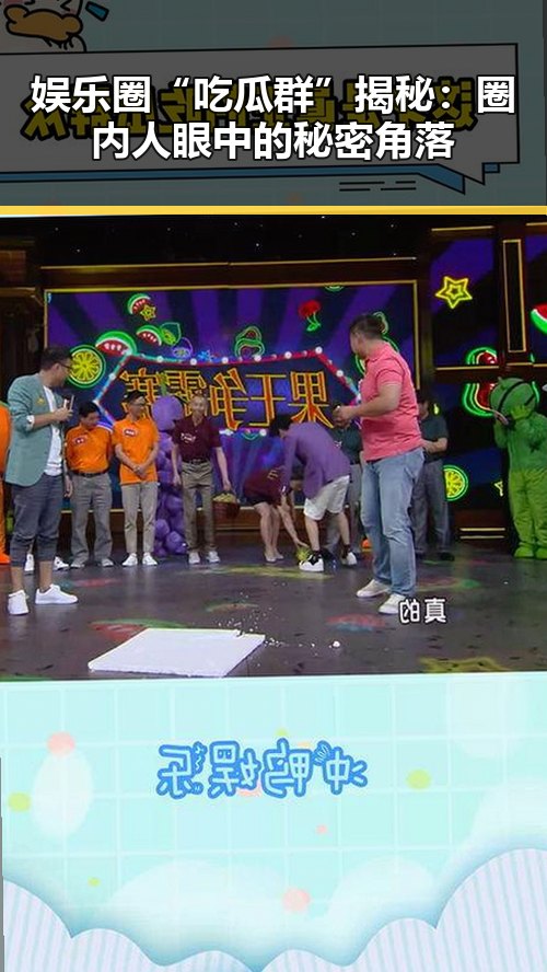娱乐圈“吃瓜群”揭秘：圈内人眼中的秘密角落