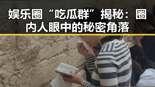 娱乐圈“吃瓜群”揭秘：圈内人眼中的秘密角落