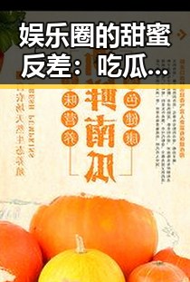 娱乐圈的甜蜜反差：吃瓜君女朋友小说引发热潮🎭✨