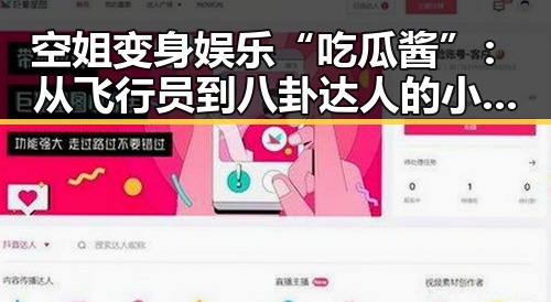 空姐变身娱乐“吃瓜酱”：从飞行员到八卦达人的小故事✨