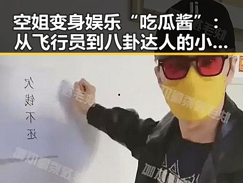 空姐变身娱乐“吃瓜酱”:从飞行员到八卦达人的小故事✨