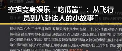 空姐变身娱乐“吃瓜酱”:从飞行员到八卦达人的小故事✨
