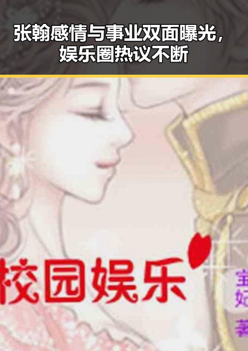 张翰感情与事业双面曝光，娱乐圈热议不断