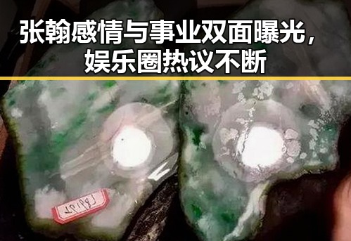张翰感情与事业双面曝光，娱乐圈热议不断