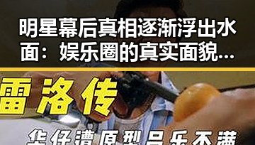 明星幕后真相逐渐浮出水面：娱乐圈的真实面貌分析