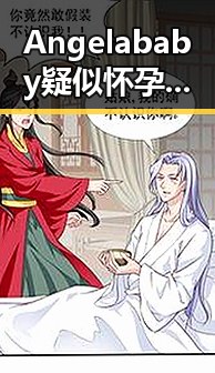 Angelababy疑似怀孕:从街拍到公众关注的层层谜团