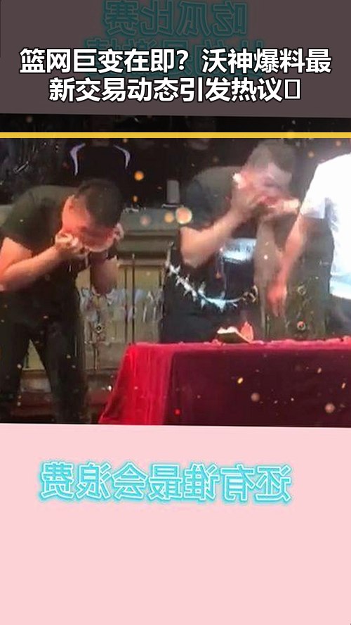 篮网巨变在即？沃神爆料最新交易动态引发热议🔥