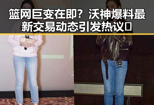 篮网巨变在即？沃神爆料最新交易动态引发热议🔥