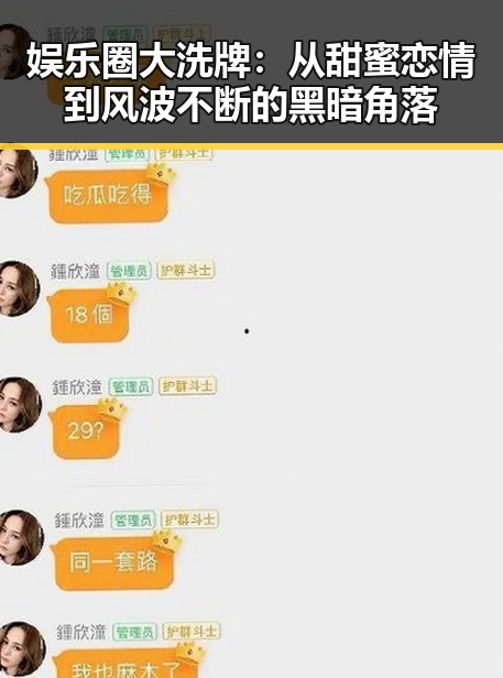 娱乐圈大洗牌：从甜蜜恋情到风波不断的黑暗角落