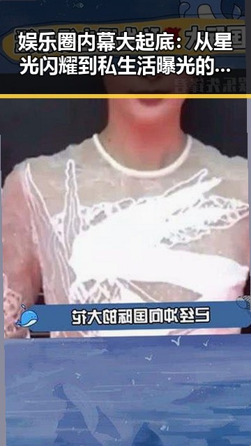 娱乐圈内幕大起底：从星光闪耀到私生活曝光的全景回顾