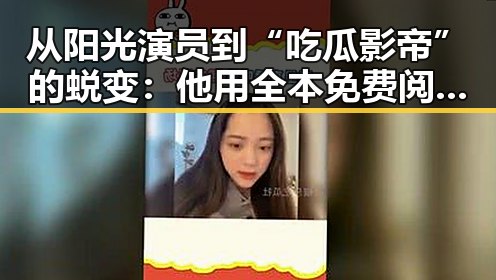 从阳光演员到“吃瓜影帝”的蜕变：他用全本免费阅读掀起娱乐圈新风暴 🌟