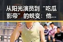 从阳光演员到“吃瓜影帝”的蜕变：他用全本免费阅读掀起娱乐圈新风暴 🌟